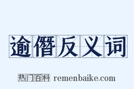 逾僭反义词是什么意思的图片